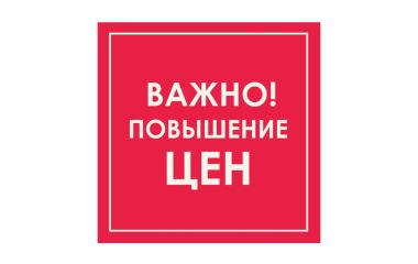 Уведомление о повышении цен!
